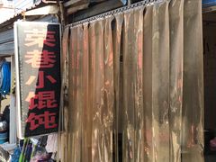 -荣巷小馄饨(荣巷店)