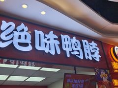 -绝味鸭脖(万家丽国际MALL店)