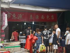 -惠源面包店(开禾路店)