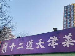 -京皇十二道天津菜(蒲黄榆店)