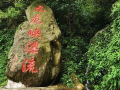 -崇州九龙峡漂流
