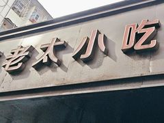-上海老太小吃店(好吃街店)