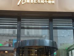 -斯普汇生蚝牛排馆(中骏世界城店)