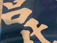 -吕氏疙瘩汤·私家菜馆(慈云寺店)