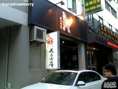 门面-天手古舞居酒屋(889广场店)