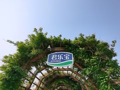 -君乐宝优致牧场