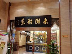 门面-南湖船菜大酒店