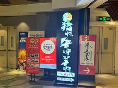 -猪啊牛呀羊啊铜盘烤肉(正大广场店)