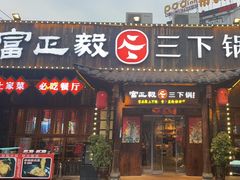 -富正毅三下锅·湘西韵味(天门山索道店)