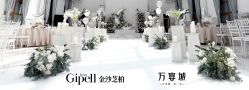 -保定金沙芝柏婚礼策划