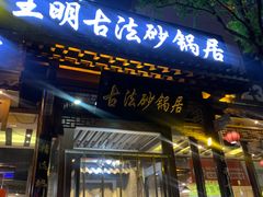 -王明古法砂锅居(开化寺店)