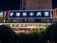 -伊穆祥牛肉面总店·清真