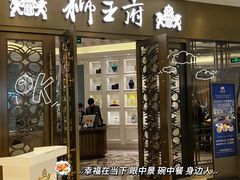 -狮王府淮扬菜(玄武湖金茂览秀城店)