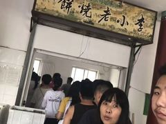 -李小老烧饼(常营民族家园店)