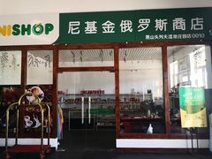 门面-黑山头列夫湿地庄园涅瓦餐厅