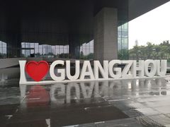 -广州市城市规划展览中心