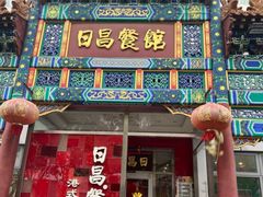 -日昌餐馆(德胜门店)