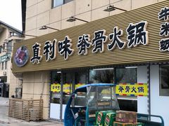 门面-真利味·脊骨火锅·正宗韩国料理(韩乐坊店)