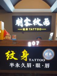 -刺客纹画纹身·洗纹身·穿孔饰品