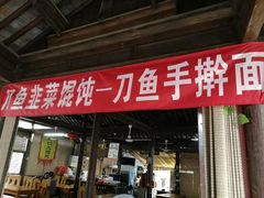 门面-忆秦园小笼包(惠山古镇总店)