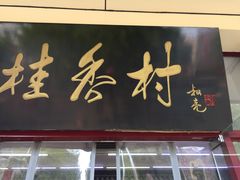 门面-桂香村(护国寺店)