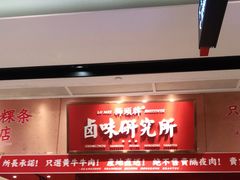 -狮头牌卤味研究所·卤味饭(花城汇南区店)