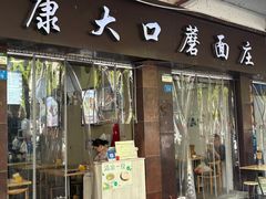 -康大口蘑面庄(将军街店)