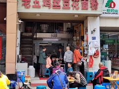 -老五鸡丝豆花面粉(瑞金北路68号院店)