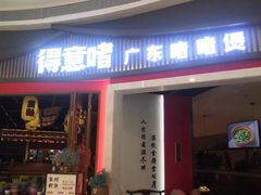 -得意啫·广东啫啫煲(前海HOP店)