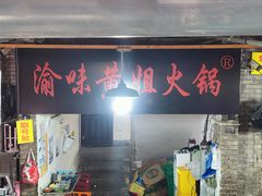 -渝味黄姐火锅(黄泥村店)