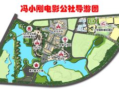 -观澜湖华谊冯小刚电影公社(百年记忆公社)