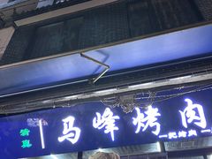 -清真·马峰烤肉(小学习北巷店)