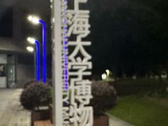 -上海大学(宝山校区)