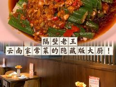 -隔壁老王·家常云南菜(花巷店)