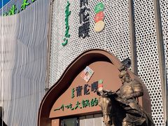 门面-索伦嘎·传统涮(海拉尔总店)