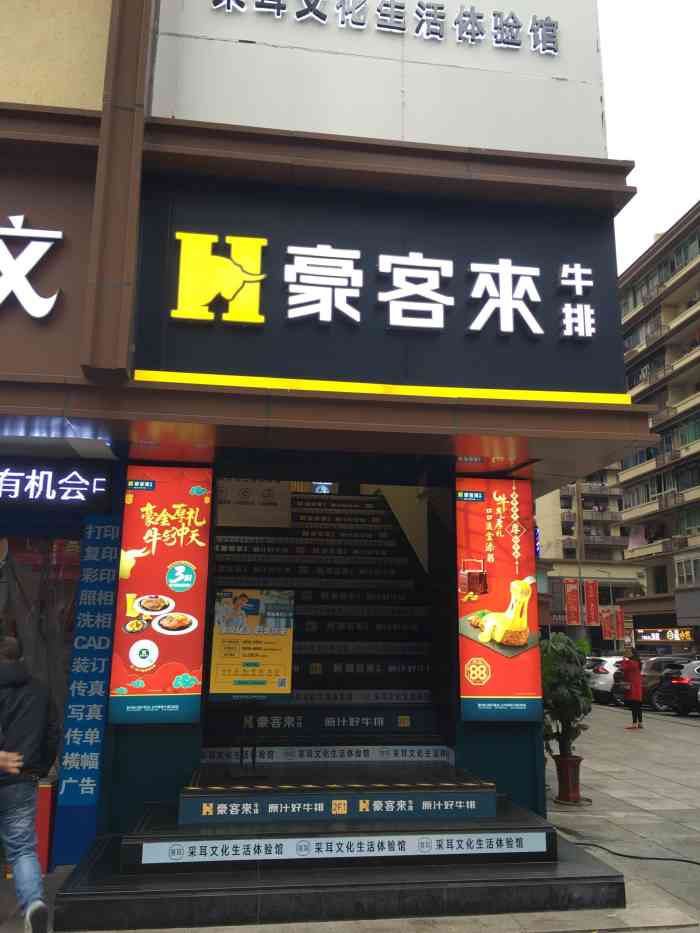 豪客来牛排(杨家坪正街店)