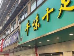 -牛味十足传统美食(凤凰西街店)