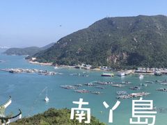-南丫岛