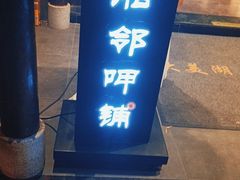 -湘邻呷铺·田园家宴(汉基广场店)