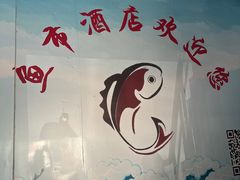 -鱼市酒店(威海水产批发市场店)