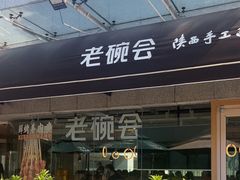 -老碗会·陕西手工面(中心书城店)