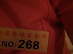 -鑫港隆休闲会所(海燕·玉兰花园店)