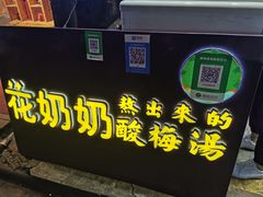 门面-花奶奶酸梅汤·晨晨的店(大皮院西口店)