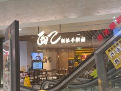 -面乙新派手擀面(大悦城店)