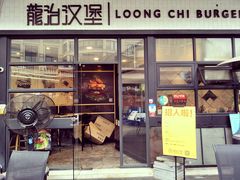 门面-龙治汉堡(中华城店)