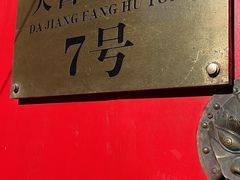 -丽江庭院之爱在路上(西单店)