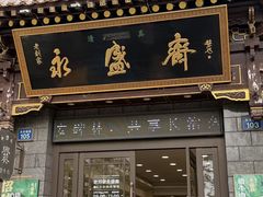 -老刘家永盛斋·传统泡馍(东关南街店)