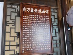 门面-新万鑫银丝面·非遗无锡味(惠山古镇店)