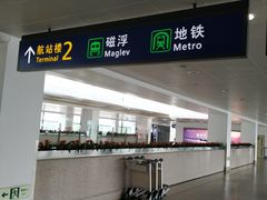 -上海浦东国际机场-T2航站楼