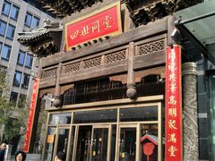 门面-四世同堂·京菜·烤鸭(车公庄店)